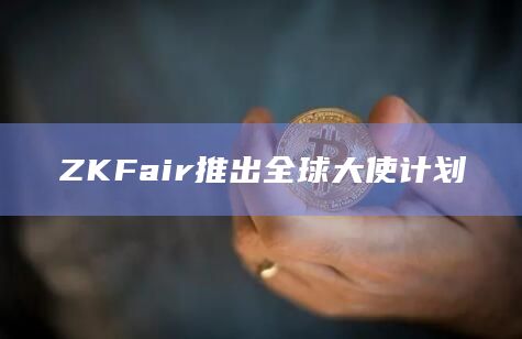 ZKFair分配任务的大使将获得ZKF代币奖励