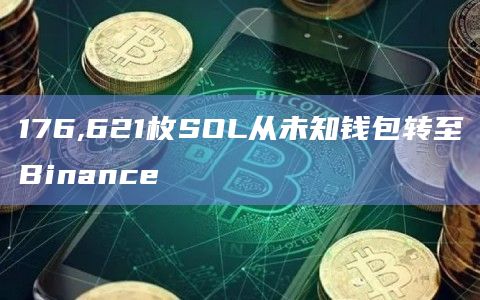176,621枚SOL从未知钱包转至Binance