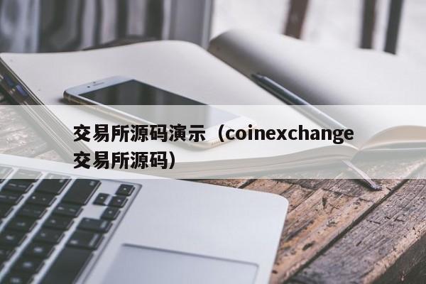 交易所源码演示(coinexchange交易所源码)