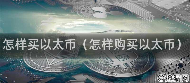 购买以太币的方式是什么？