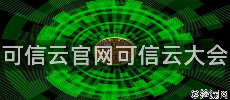 可信云官网可信云大会