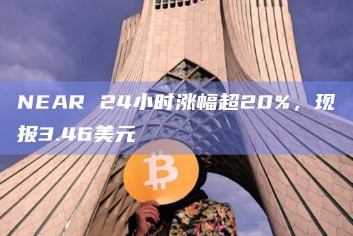 NEAR突破3美元