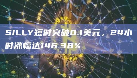 Solana链上Meme代币SILLY暴涨