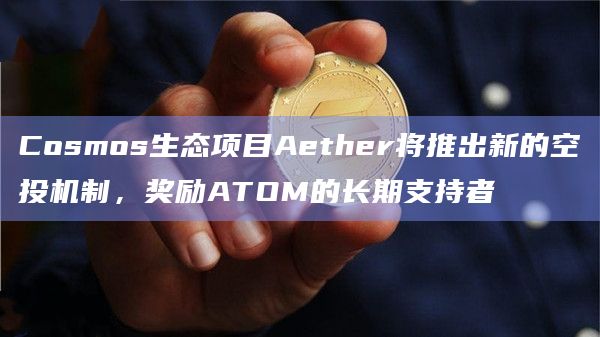 Aether是Cosmos生态系统中的什么项目?