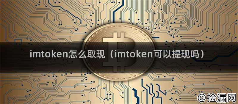 如何连接应用程序以实现imToken取现?