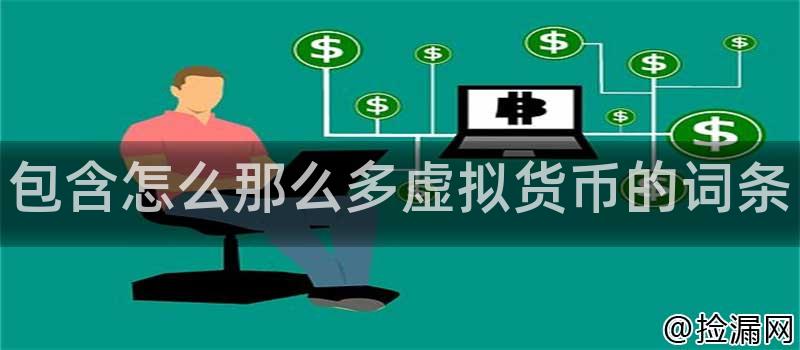 虚拟货币的概念和发展现状