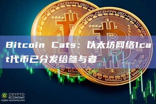 Bitcoin Cats：以太坊网络1cat代币已分发给参与者