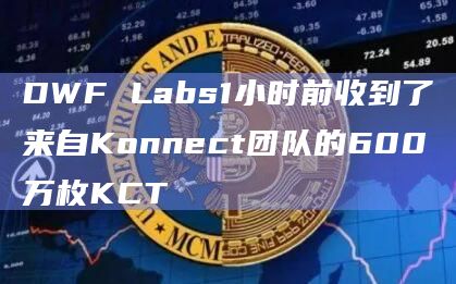 DWF Labs1小时前收到了来自Konnect团队的600万枚KCT