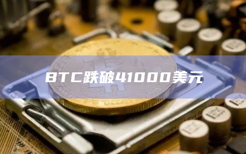 BTC比特币极速暴跌现报40590美元