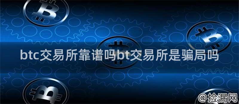 btc交易所靠谱吗