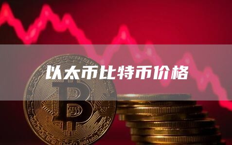 以太币ETH比特币BTC价格