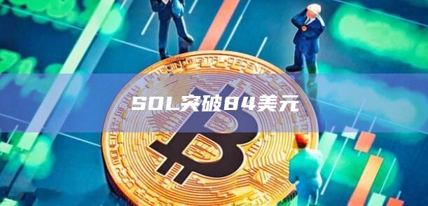 SOL突破84美元