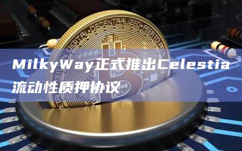 用户可通过MilkyWay质押TIA并获得流动性质押代币milkTIA