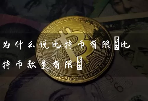 为什么说比特币有限(比特币数量有限)