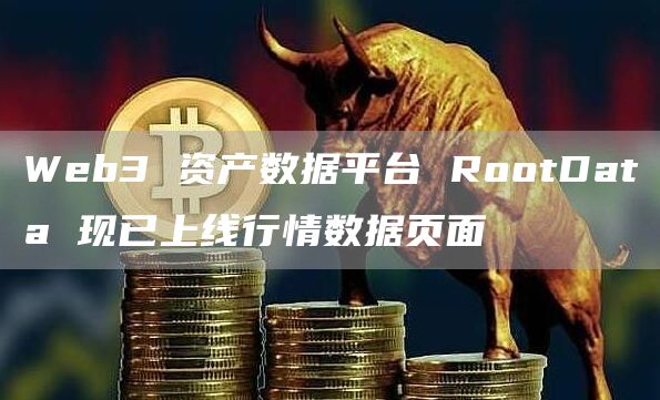 Web3 资产数据平台 RootData 现已上线行情数据页面
