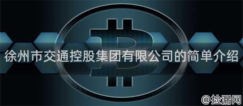 徐州市交通控股集团有限公司的简单介绍