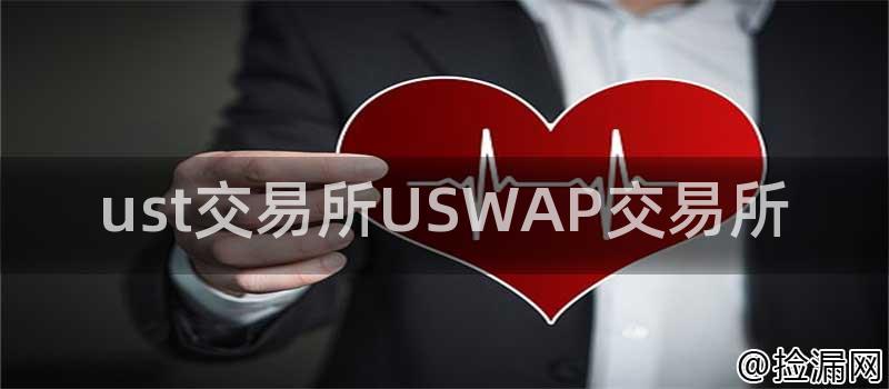 ust交易所USWAP交易所