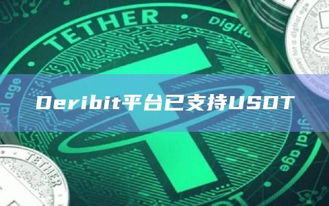 Deribit平台已支持USDT