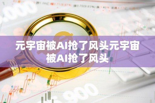 AI在元宇宙中的社交互动