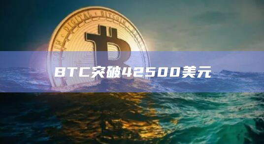 BTC突破42500美元日内涨幅达到2.54%