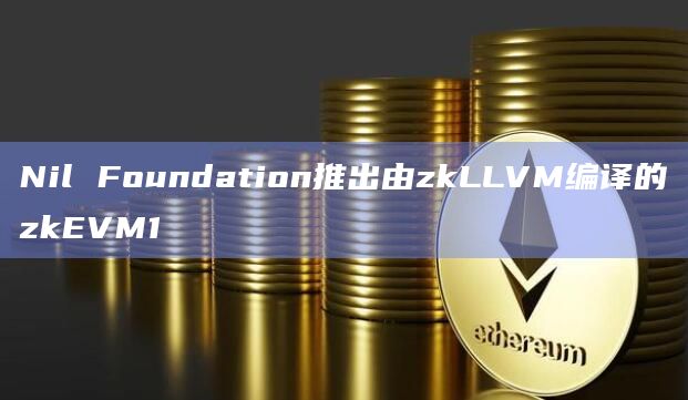 zkEVM1通过zkSharding扩容至以太坊