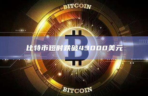 比特币24小时跌幅为1.26%