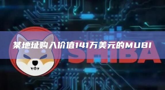 某地址购入价值141万美元的MUBI
