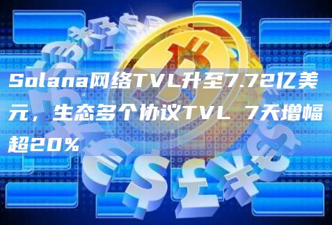 Solana生态多个协议TVL出现大幅增长