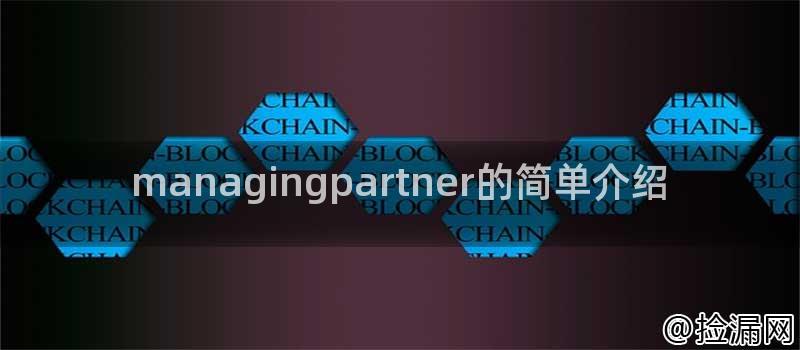 managingpartner的简单介绍