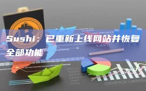 Sushi在社交媒体上提醒用户务必不要与不确定安全性的DApp交互