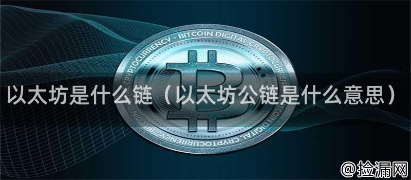 以太坊是什么链(以太坊公链是什么意思)