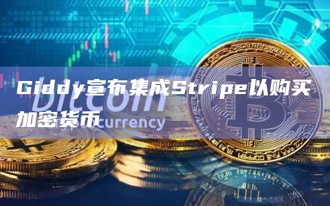 自我托管加密智能钱包Giddy宣布正在集成支付提供商Stripe