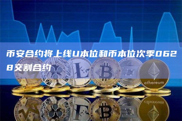 币安合约将上线U本位和币本位次季0628交割合约