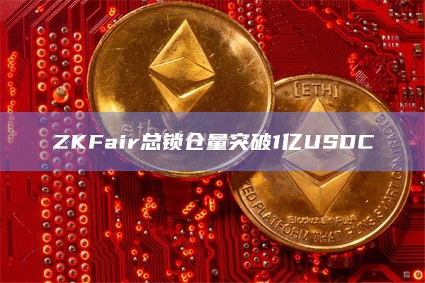 ZKFair社区发布最新USDC锁仓总价值