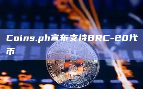 Coins.ph宣布支持BRC-20代币