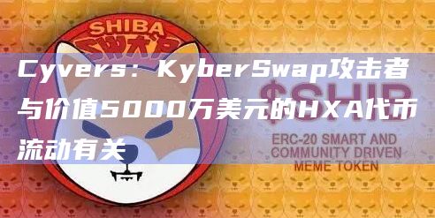 KyberSwap建立在以太坊区块链上