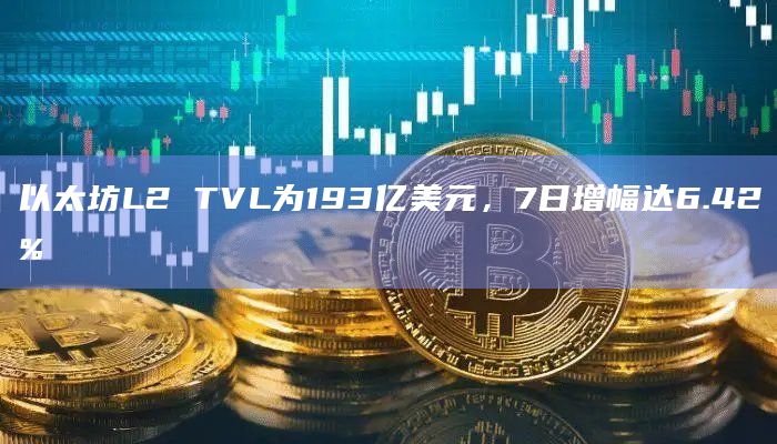 Arbitrum One为以太坊L2 TVL锁仓量榜首