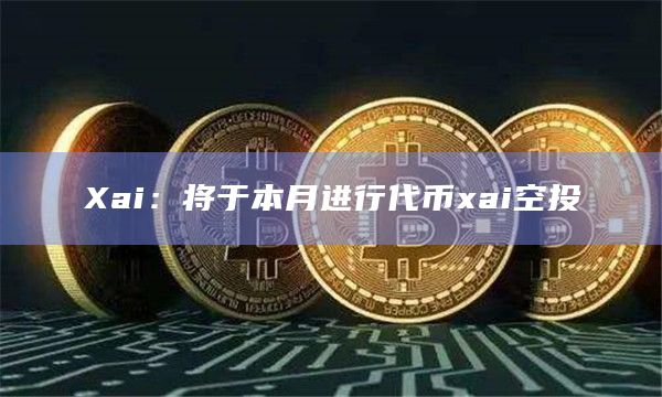 Arbitrum生态游戏Layer3 Xai第二阶段纪念NFT已空投