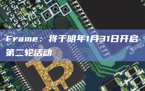 FRAME代币在下一阶段开启前不可转移