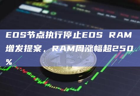 EOS节点已执行SETRAMRATE提案