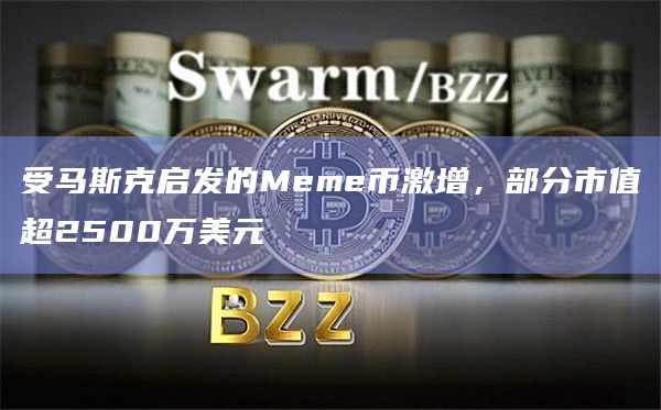 受马斯克启发的Meme币激增，部分市值超2500万美元