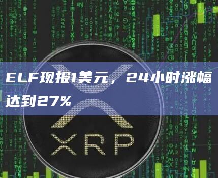 ELF暴涨24小时涨幅达到27%