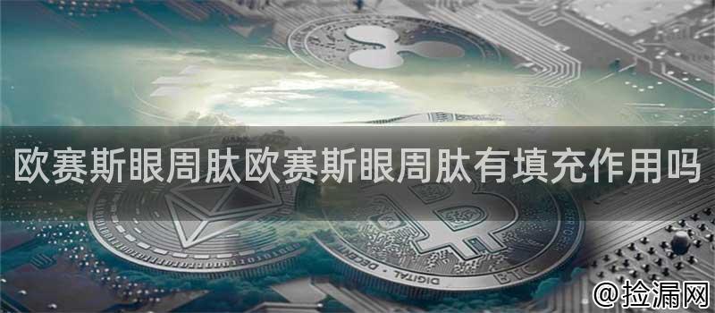欧赛斯眼周肽欧赛斯眼周肽有填充作用吗