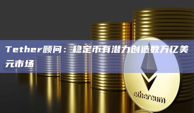 Tether的储备金已接近1000亿美元