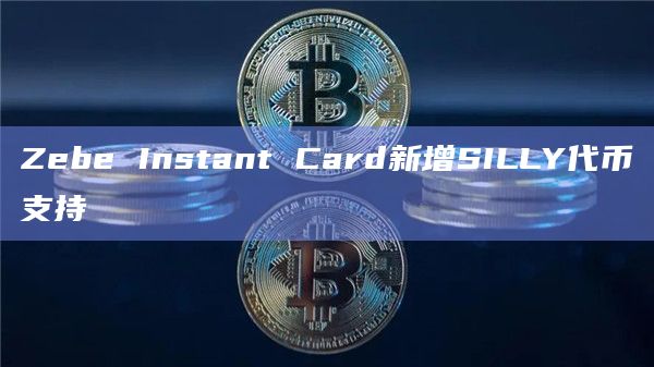 Zebe Instant Card由全球Visa和Mastercard网络提供支持