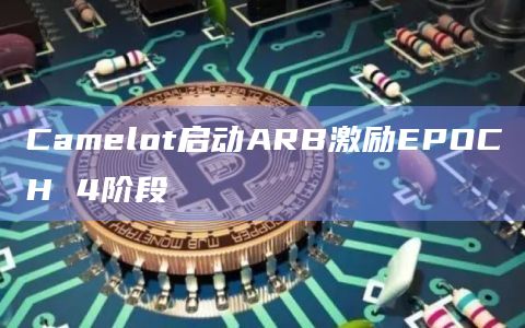 Arbitrum生态DEX Camelot在官推中宣布启动ARB激励EPOCH4阶段