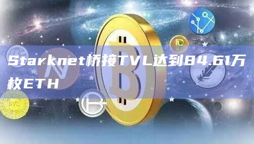 Starknet桥接总用户量为1209707个