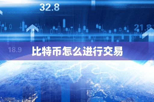 比特币怎么进行交易