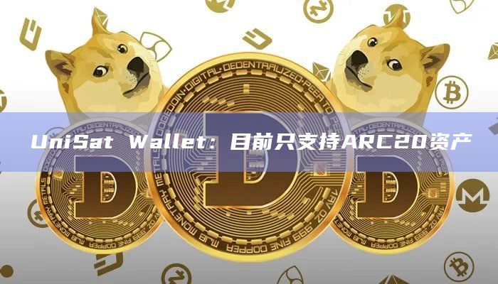 UniSat Wallet官推目前只支持ARC20