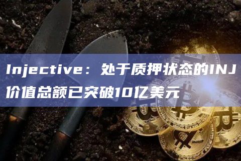 INJ是Injective Protocol的原生代币